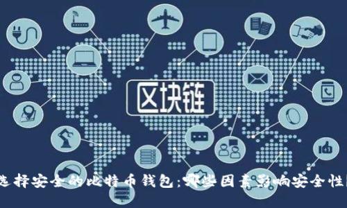 选择安全的比特币钱包：哪些因素影响安全性？