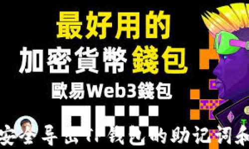 
如何安全导出TP钱包的助记词和私钥