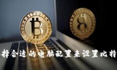 如何选择合适的电脑配置