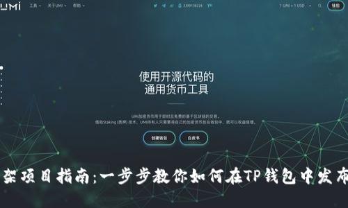 TP钱包上架项目指南：一步步教你如何在TP钱包中发布您的代币