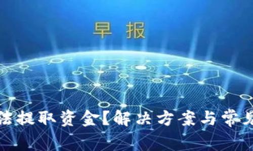 TP钱包无法提取资金？解决方案与常见问题详解