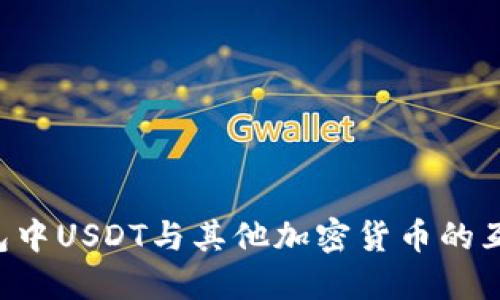如何实现钱包中USDT与其他加密货币的互转:全面指南