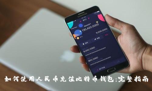 如何使用人民币充值比特币钱包：完整指南