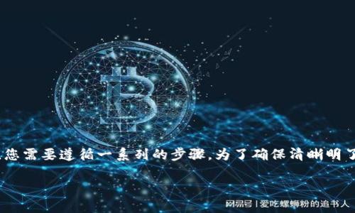 要将GSC（通常指代某种加密货币）转换到TP钱包，您需要遵循一系列的步骤。为了确保清晰明了，以下是一个详细的步骤指南和相关问题的回答。

### 如何将GSC转移到TP钱包？