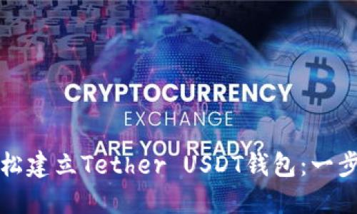 如何轻松建立Tether USDT钱包：一步步指南