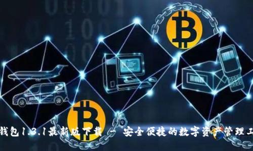 tP钱包1.3.1最新版下载 - 安全便捷的数字资产管理工具