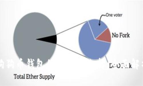 狗狗币钱包的版本与选择：全面解析