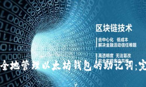 如何安全地管理以太坊钱包的助记词：完整指南