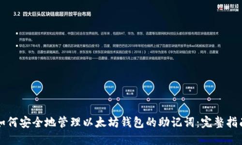 如何安全地管理以太坊钱包的助记词：完整指南