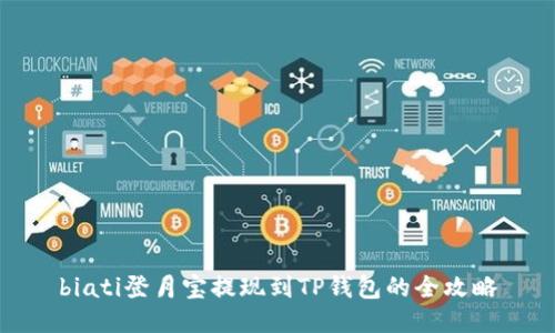 biati登月宝提现到TP钱包的全攻略