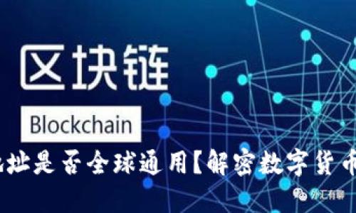 USDT钱包地址是否全球通用？解密数字货币钱包的作用