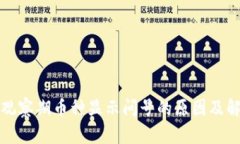 TP钱包观察期币种显示问号