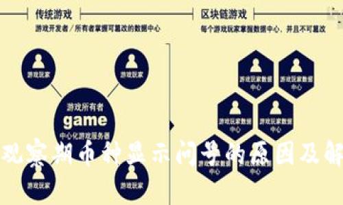 TP钱包观察期币种显示问号的原因及解决办法