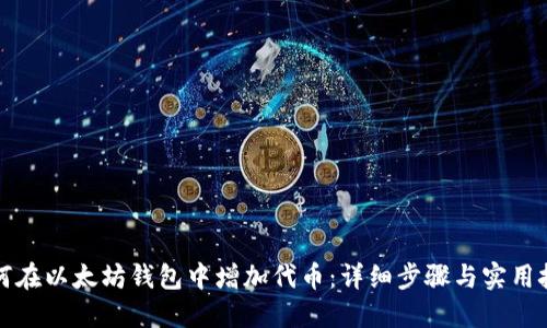 如何在以太坊钱包中增加代币：详细步骤与实用技巧