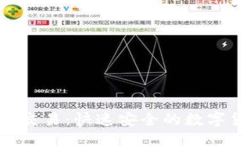 及关键词

TP钱包的闪兑交易：快速安全的数字货币转换方式