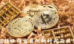 TP钱包转账到交易所的时间