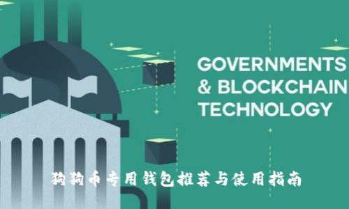狗狗币专用钱包推荐与使用指南