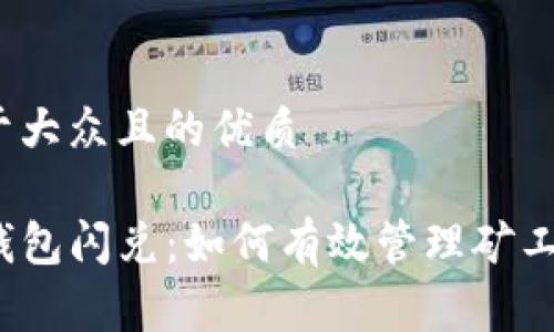 易于大众且的优质

TP钱包闪兑：如何有效管理矿工费？