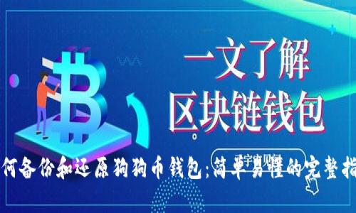 如何备份和还原狗狗币钱包:简单易懂的完整指南