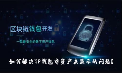 如何解决TP钱包中资产未显示的问题？