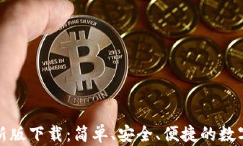 
TP钱包官方最新版下载：简单、安全、便捷的数字资产管理工具