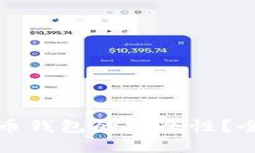 如何确保比特币钱包的安全性？全面指南与技巧
