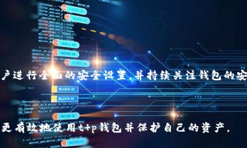 biao ti/biao ti：t p钱包指纹设置安全性分析：会被盗吗？

t p钱包, 指纹设置, 数字钱包安全, 加密货币安全/guanjianci

## 内容主体大纲

1. **引言**
   - 介绍t p钱包的流行与发展
   - 使用指纹设置的背景

2. **t p钱包概述**
   - 什么是t p钱包？
   - t p钱包的主要功能和优势

3. **指纹设置的原理**
   - 指纹识别技术
   - 指纹设置的实现过程

4. **指纹设置的安全性分析**
   - 指纹设置的优点
   - 与传统密码的对比
   - 可能的安全隐患

5. **数字钱包的安全性**
   - 一般数字钱包面临的安全挑战
   - t p钱包在安全性方面的特点

6. **如何增强t p钱包的安全性**
   - 设置强密码
   - 启用双重认证
   - 定期更改指纹/确认设置

7. **常见问题解答**
   - 对用户常见的疑虑进行解答

8. **总结**
   - 指纹设置在t p钱包中的安全性总体分析
   - 针对用户的建议与注意事项

---

## 1. 引言

随着数字货币的普及，越来越多的人开始使用数字钱包来管理他们的资产。其中，t p钱包因其便捷性和安全性而受到广泛欢迎。用户在使用t p钱包时，一个常见的问题是：指纹设置是否安全？使用指纹解锁是否存在被盗的风险？本文将对此进行深入分析和探讨。

## 2. t p钱包概述

### t p钱包是什么？

t p钱包是一个数字钱包，允许用户存储、发送和接收各种加密货币。该钱包提供了用户友好的界面，并且支持多种操作系统，使得用户可以随时随地管理他们的资产。

### t p钱包的主要功能和优势

t p钱包的优点包括：
1. **安全性高**：通过加密技术保护用户资产。
2. **方便快捷**：指纹识别快速解锁，提高用户体验。
3. **多功能**：支持多种数字资产，满足用户不同需求。
4. **多平台支持**：可以在智能手机、平板和电脑上使用。

## 3. 指纹设置的原理

### 指纹识别技术

指纹识别是一种生物识别技术，通过扫描用户的指纹来确认其身份。指纹的独特性和稳定性使得这一技术被广泛应用于安全领域。

### 指纹设置的实现过程

指纹设置的关键在于将用户的指纹数据以加密方式存储。过程如下：
1. 用户首次设置时，系统会进行指纹扫描。
2. 指纹数据会经过加密处理，并保存到设备的安全区域。
3. 每次用户解锁时，系统将实时比对用户输入的指纹与储存的数据。

## 4. 指纹设置的安全性分析

### 指纹设置的优点

指纹设置的优点在于：
1. **便捷性**：用户仅需按下一指纹，即可快速解锁。
2. **安全性**：相较于传统密码，指纹更难被复制和破解。

### 与传统密码的对比

传统密码易受攻击，比如通过钓鱼网站或暴力破解。而指纹作为生物特征，其独特性使得这种攻击方式在实际应用中难以实现。如果用户的设备安全性高，那么指纹解锁的安全性就大大增强。

### 可能的安全隐患

尽管指纹设置安全性较高，但仍然存在风险。例如：
1. **伪造指纹**：某些黑客可能通过高端技术伪造指纹。
2. **设备丢失**：如果设备被盗，且没有其他安全保护措施，资产可能面临风险。

## 5. 数字钱包的安全性

### 一般数字钱包面临的安全挑战

数字钱包通常面临各种安全挑战，如网络攻击、黑客入侵和用户不当操作等。根据研究，许多安全事件都与用户的安全意识不足有关，因此了解这些挑战对于保护资产至关重要。

### t p钱包在安全性方面的特点

t p钱包专注于安全和隐私，采用了多层次的安全措施，如：
1. **数据加密**：所有用户数据都会经过严格的加密处理。
2. **安全审计**：定期进行系统安全审计，确保没有安全漏洞。
3. **用户教育**：提供安全防护知识，帮助用户提高安全意识。

## 6. 如何增强t p钱包的安全性

### 设置强密码

即便指纹识别已经被应用，但为了进一步提高安全性，用户仍应设置一个强密码，以防止某些未授权的访问。

### 启用双重认证

启用双重认证功能可以为账户增加一层安全保障。在登录或进行重大交易时，用户必须通过额外的验证手段进行确认。

### 定期更改指纹/确认设置

虽然指纹不易被破解，用户仍应定期更新相关安全设置，以确保指纹识别系统的安全。

## 7. 常见问题解答

### 问题1：如果我的设备被盗，t p钱包的资金是否安全？

若设备被盗，用户应尽快远程锁定设备并使用Backup密码进行资产保护。同时，尽量避免仅依赖于指纹识别作为唯一解锁方式。

### 问题2：指纹解锁是否比传统密码更安全？

通常情况下，指纹解锁的安全性更高，因为指纹是唯一的生物特征，较难被伪造。

### 问题3：我可以使用多个指纹吗？

是的，许多设备和钱包支持多个指纹设置，用户可以根据需要添加不同的指纹进行解锁。

### 问题4：如何减少指纹泄露的风险？

用户应在安全的环境下进行指纹设置，并且定期检查钱包的安全配置。

### 问题5：是否可以关闭指纹识别功能？

用户可以随时在设置中关闭指纹识别功能，转而使用密码或其他解锁方式。

### 问题6：t p钱包如何处理我的指纹数据？

t p钱包承诺对用户的指纹数据进行加密存储，且不会将其用于其他用途。

### 问题7：指纹识别设备是否安全？

设备的安全性取决于制造商的技术和措施，用户应选择拥有良好信誉的品牌。

## 8. 总结

总体来看，t p钱包的指纹设置在保障安全性方面表现出色，但用户仍需对潜在的安全隐患保持警觉。建议用户进行全面的安全设置，并持续关注钱包的安全性，以保护自己的数字资产。

---

以上为文章的大纲与详细内容分析框架。每个问题的深入探讨可以为用户提供更加全面的安全指南，帮助其更有效地使用t p钱包并保护自己的资产。