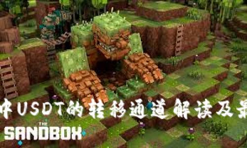 冷钱包中USDT的转移通道解读及最佳实践