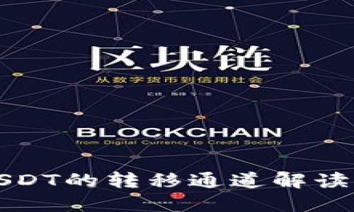冷钱包中USDT的转移通道解读及最佳实践