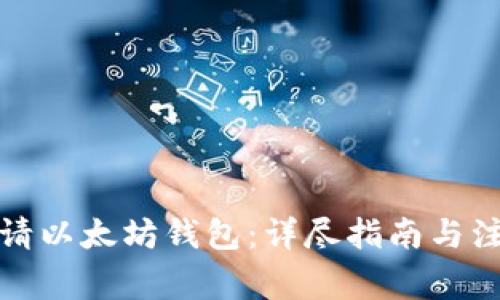 如何申请以太坊钱包：详尽指南与注意事项