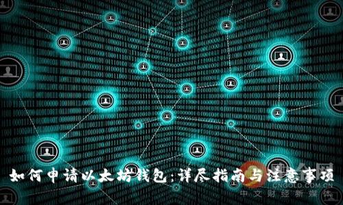 如何申请以太坊钱包：详尽指南与注意事项