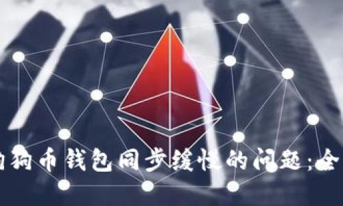 解决狗狗币钱包同步缓慢的问题：全面指南