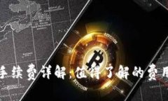 TP钱包转账手续费详解：值