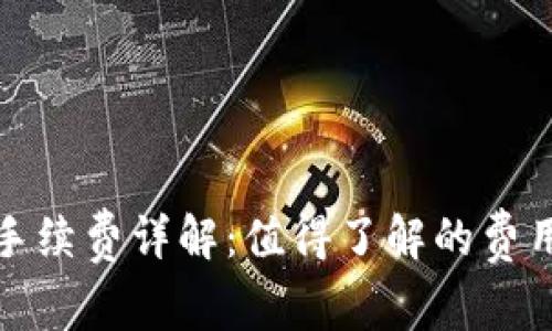 TP钱包转账手续费详解：值得了解的费用与注意事项