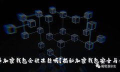 比特币加密钱包会被冻结