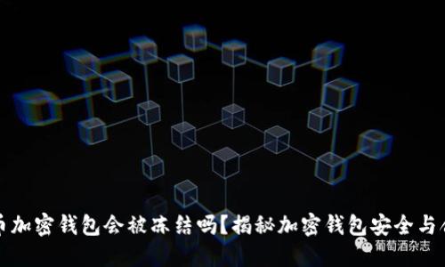 比特币加密钱包会被冻结吗？揭秘加密钱包安全与合规性
