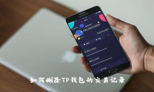 如何删除TP钱包的交易记录