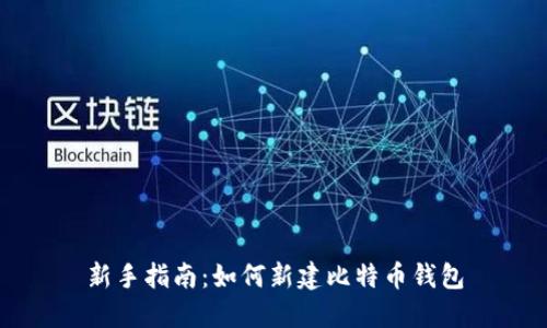 新手指南：如何新建比特币钱包