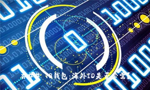 ### TP钱包：海外ID是否必需？
