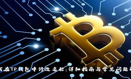 如何在TP钱包中修改名称：详细指南与常见问题解答