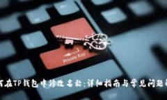 如何在TP钱包中修改名称：