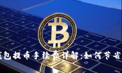 以太坊钱包提币手续费详解：如何节省交易成本