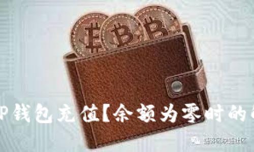如何给TP钱包充值？余额为零时的解决方案