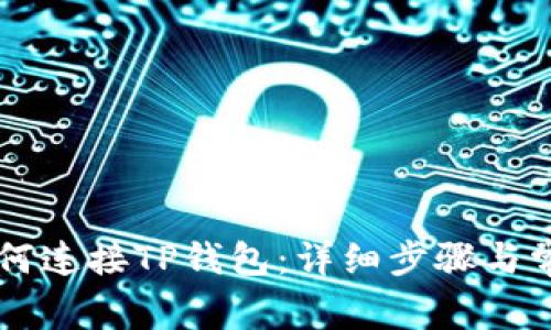 元兽游戏如何连接TP钱包：详细步骤与常见问题解析