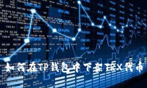 如何在TP钱包中下架TRX代币