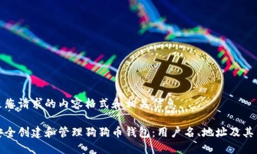 以下是您请求的内容格式和相关信息。

如何安全创建和管理狗狗币钱包：用户名、地址及其重要性