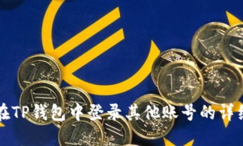 如何在TP钱包中登录其他账号的详细指南