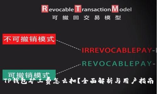 TP钱包矿工费怎么扣？全面解析与用户指南