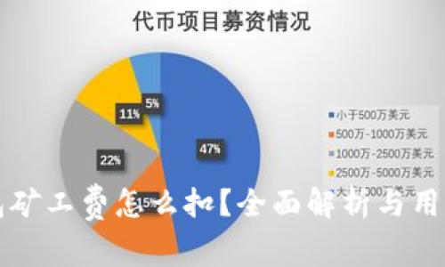 TP钱包矿工费怎么扣？全面解析与用户指南
