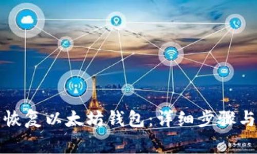 如何安全恢复以太坊钱包：详细步骤与注意事项